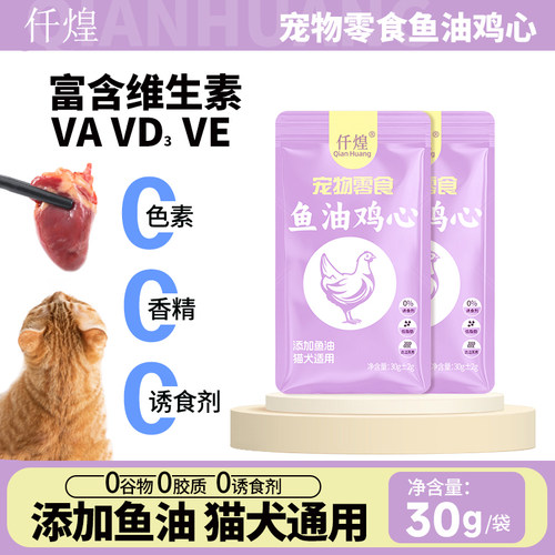 鱼油鸡心猫咪宠物零食喂狗喂猫蒸煮鸡肉鸡肝成幼猫狗营养拌食湿粮