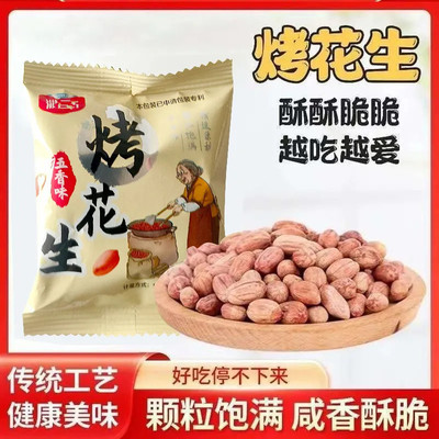 五香烤花生米小包装香酥咸香下酒