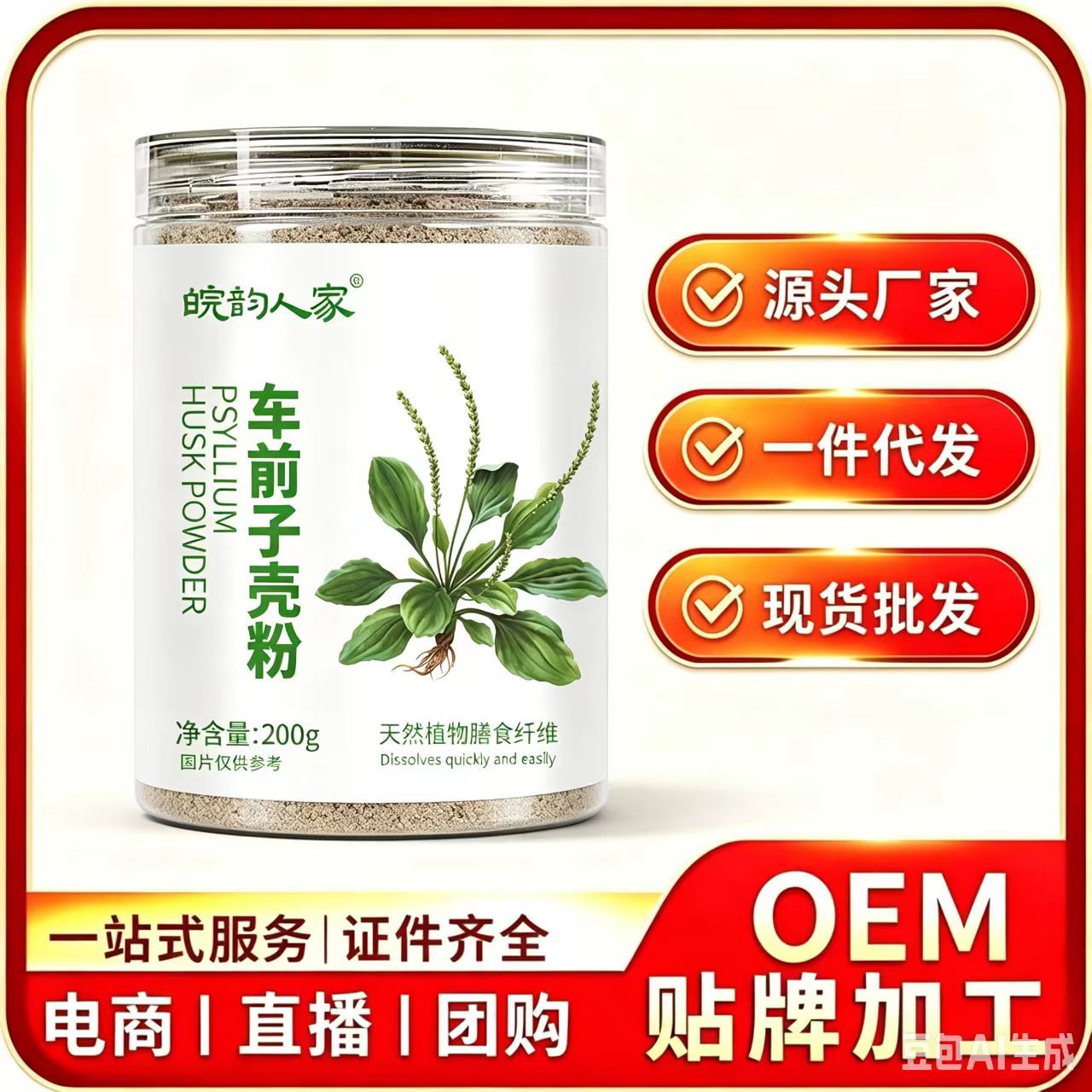 源头工厂代发车前子壳粉膳食纤维代餐即食圆苞洋车前子壳纯粉