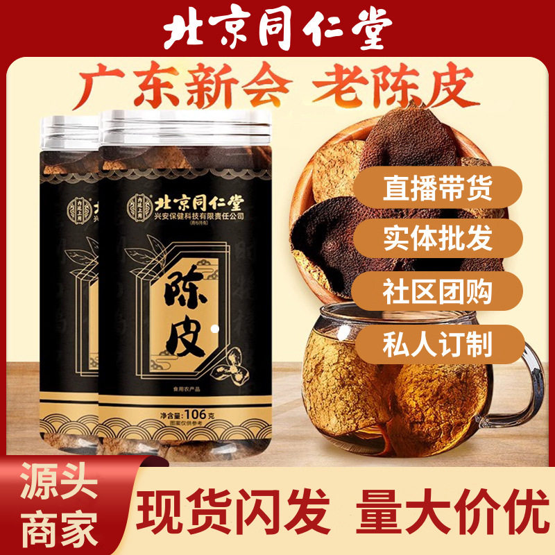 北京同仁堂老陈皮煲汤养生茶陈皮新会干桔子皮茶干货106g罐装陈皮