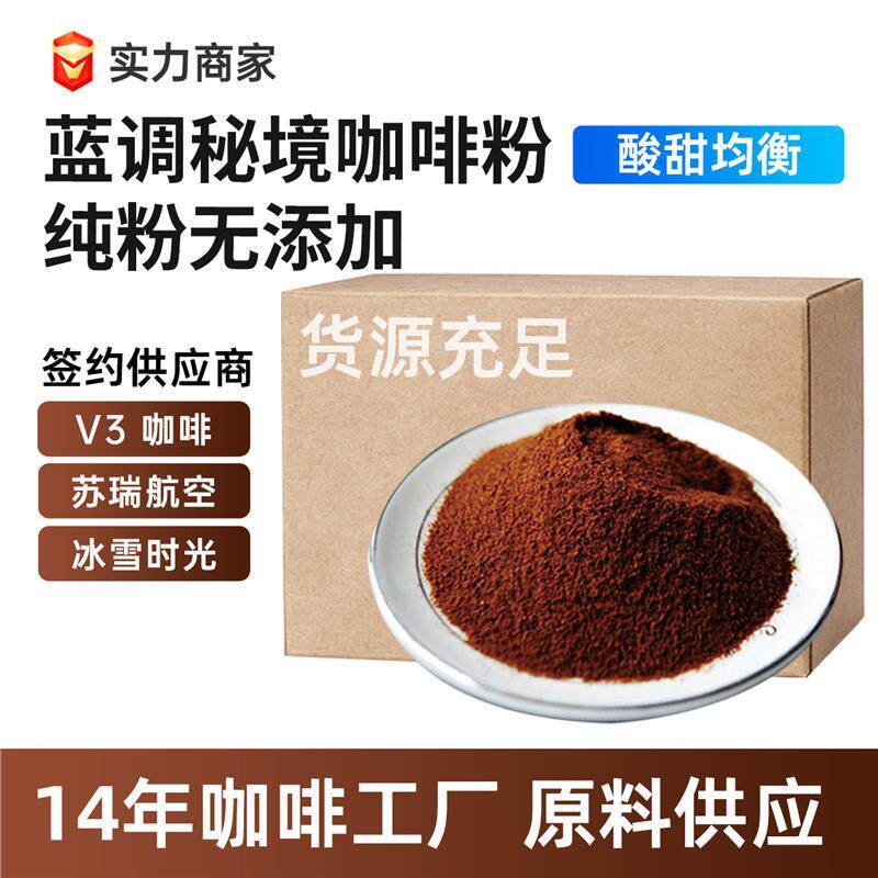 纯黑咖啡粉精品速溶咖啡厂家商用黑咖啡特惠饮美式磨餐饮蓝调秘境