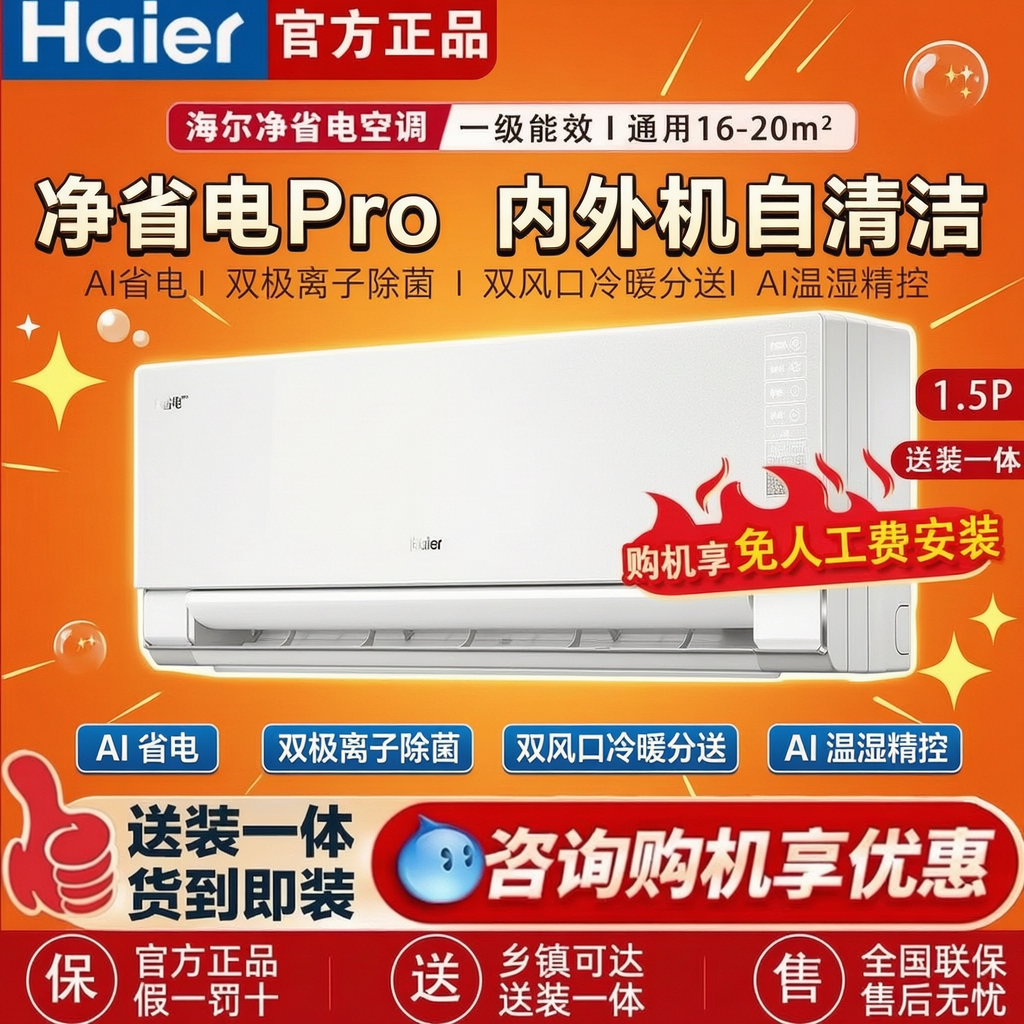 海尔净省电Plus/Pro1.5匹空调
