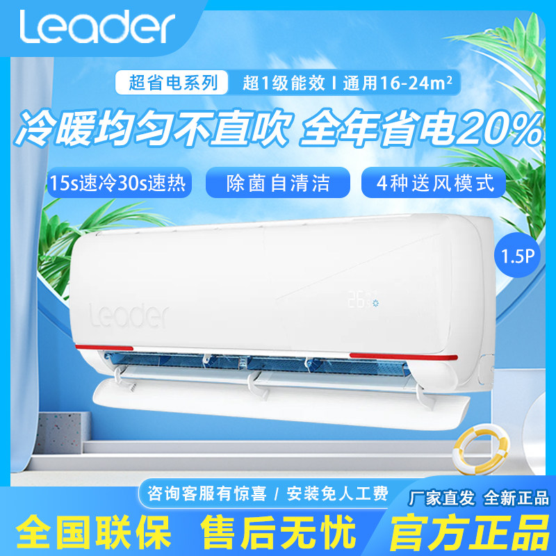 海尔出品统帅Leader空调1.5匹新一级家用变频挂机元气35LKG新品