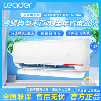 海尔出品统帅Leader空调1.5匹新一级家用变频挂机元气35LKG新品