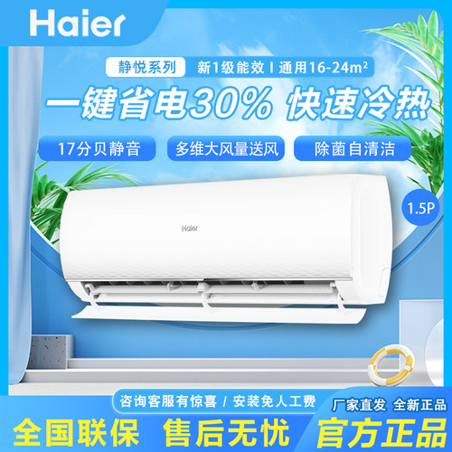 海尔静悦1.5匹新一级变频空调
