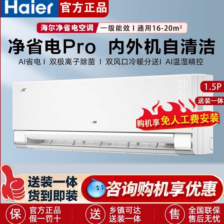 海尔空调冷暖家用壁挂式净省电Plus/Pro小红花1.5匹2匹新
