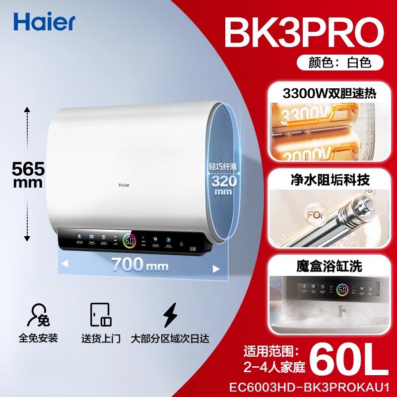 海尔BK3PRO超省电速热电热水器
