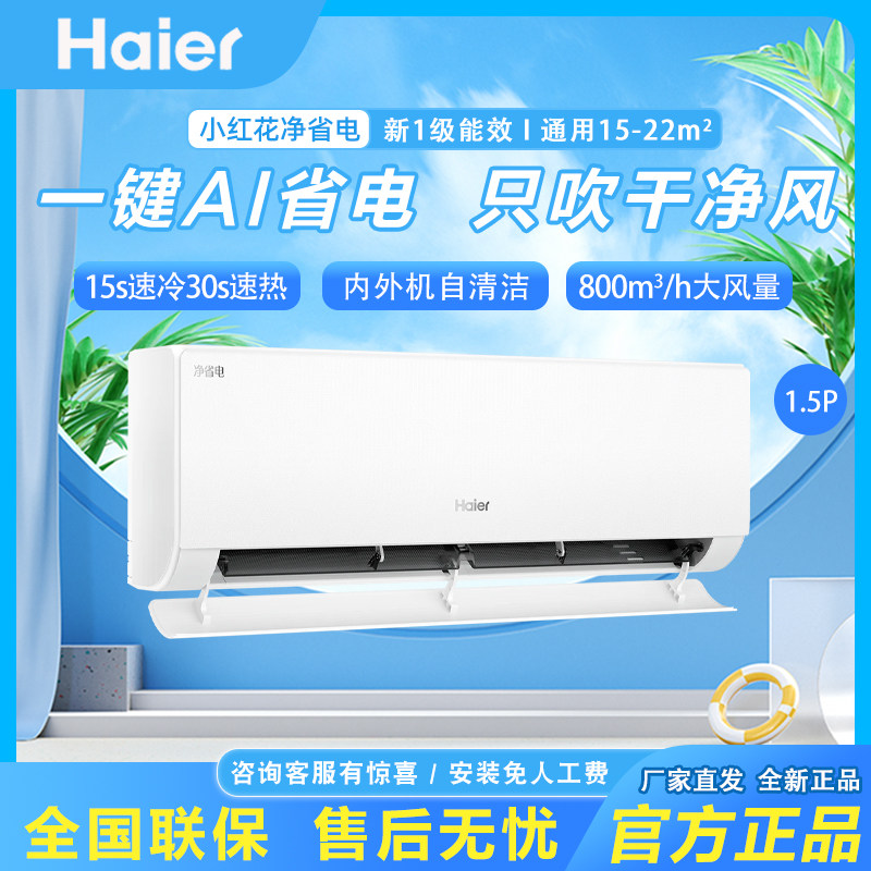 [纯铜管]海尔净省电plus小红花空调一级1.5匹变频冷暖挂机35E1-1