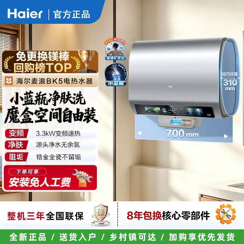 海尔60升BK5电热水器一级能效