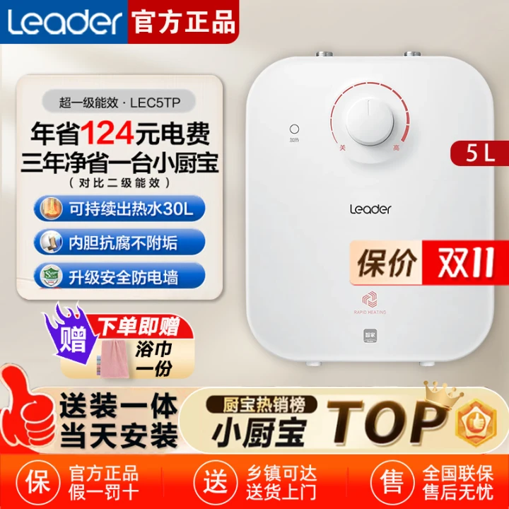 海尔智家leader厨宝厨房热水器小型迷你电家用速热5升5TP神器台下