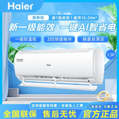 海尔空调挂机1.5匹静悦新一级