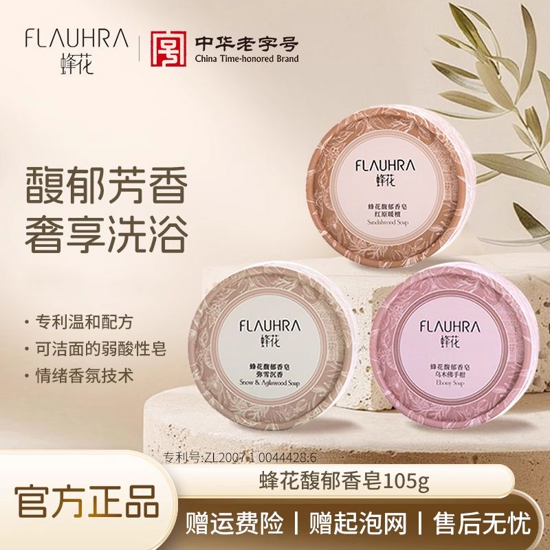 FLAUHRA蜂花氨基酸洗脸皂香皂