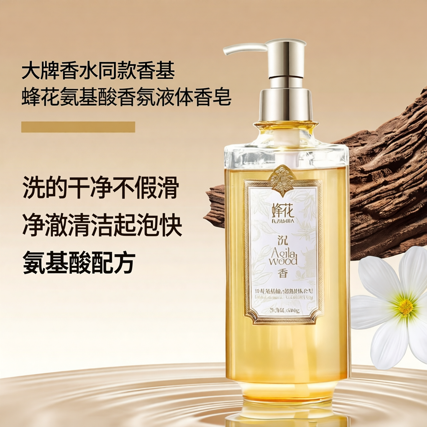 蜂花氨基酸香氛液体香皂临期沐浴洗澡芳香洗手檀香乌木沉香清洁露