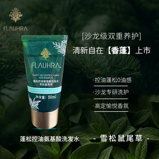 FLAUHRA洗发水中样50ml蓬松控油柔顺亮泽护发素男女氨基酸洗发露