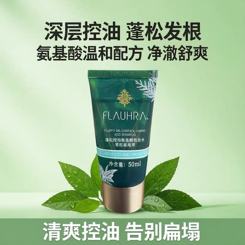 FLAUHRA洗发水中样蓬松控油柔顺亮泽护发素男女氨基酸洗发露50ml