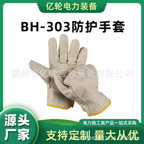 BH-303防护手套耐磨耐高温短款手套电力施工保护手套