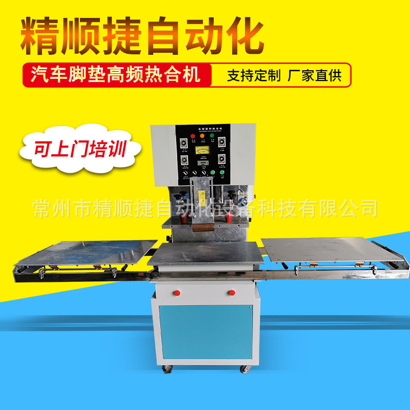 汽车脚垫热合机高周波熔接机 汽车脚垫热合焊接设备热压