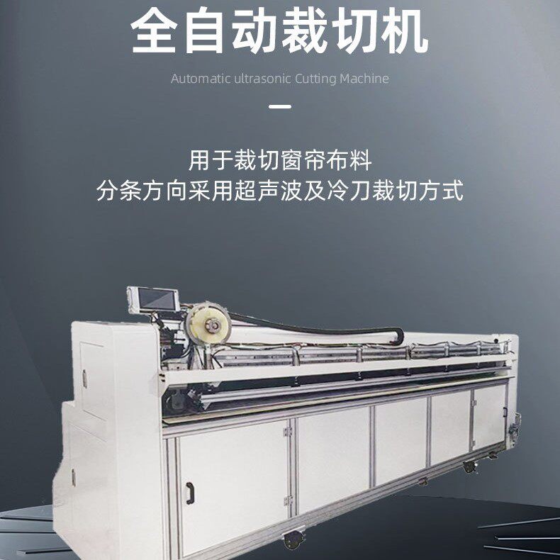 定制直供超声波全自动裁切机卷帘布柔纱帘皮纺面料分切裁剪裁切机