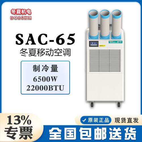 冬夏工业空调扇SAC-65微电脑全自动控制1050m3/h冷风量无需安装