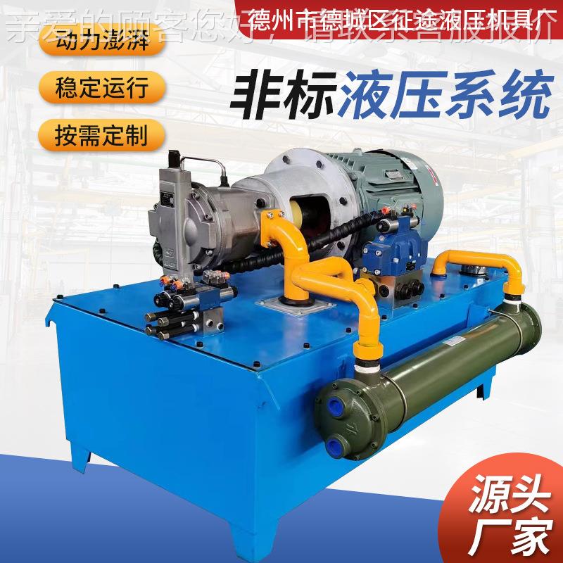 压压力机专用液压系统非标液压系统大型液压成液TPB泵压总站成套