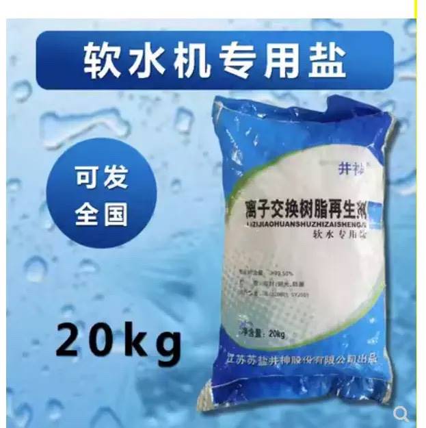 软水盐过滤家用多种净水器饮用水颗粒状树脂离子交换再生剂20公斤