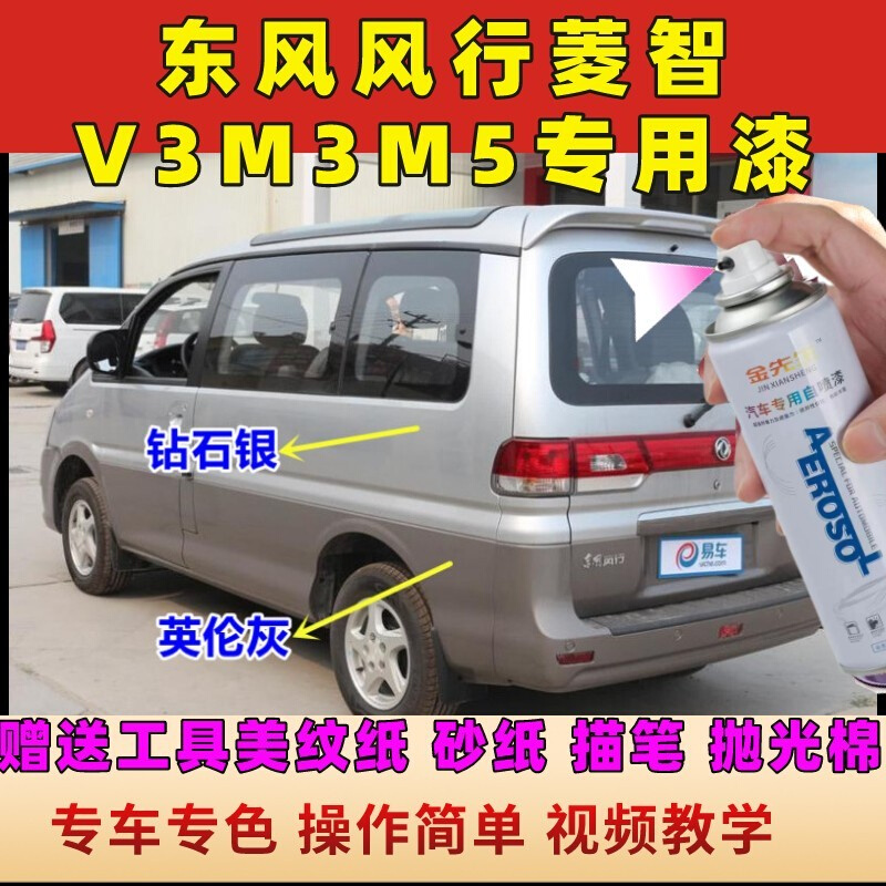 东风风行菱智V3M3M5防锈补漆套装自喷漆汽车划痕修复神器钻石银 汽车零部件/养护/美容/维保 汽车手喷漆/自喷漆 原图主图