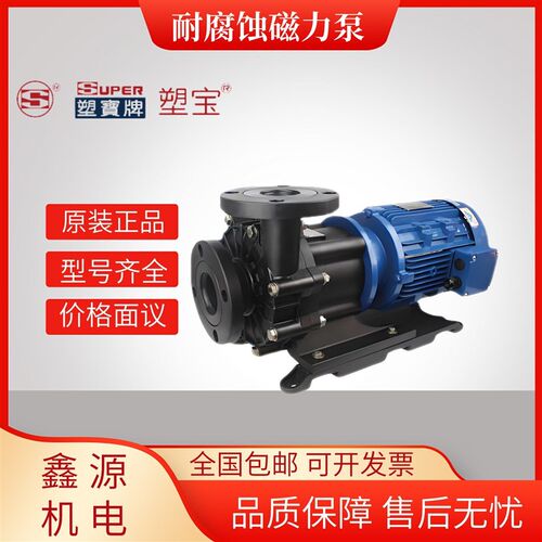 SUPER塑宝卧式磁力泵SE SG SD LD SMF HM TD SAS化工耐酸碱腐蚀