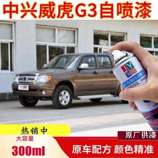 中兴皮卡威虎G3专用自喷漆棕色修补漆笔绿色汽车划痕修复漆银黑色