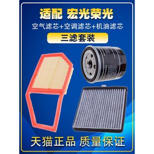 适配五菱宏光 S1荣光V1.5凯捷PLUS空气空调机油滤芯三滤 宏光S