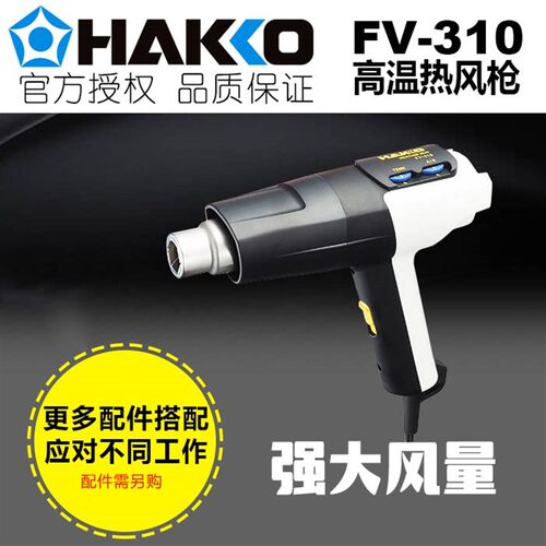 日本白光hakko热风枪fv-310大功率便携式风枪小型贴膜收缩烤枪