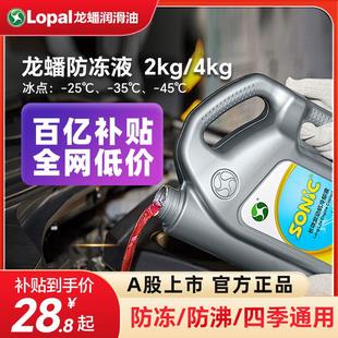 2KG 龙蟠 防冻液汽车发动机冷却液红色水箱宝四季 通用正品 4KG