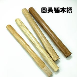 实木柄 元 圆头锤木柄 榔头柄 锤子柄2磅 头锤手柄 奶子锤木柄