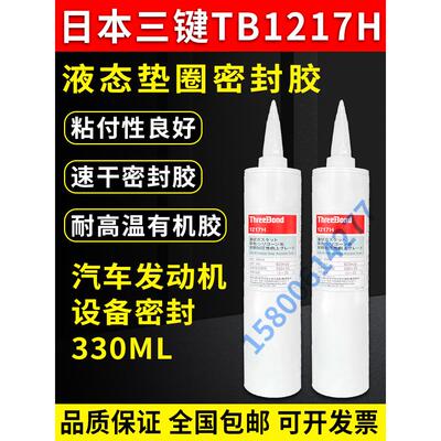 日本产三键TB1217H速干型密封胶threebond 1215胶水310ML装汽车