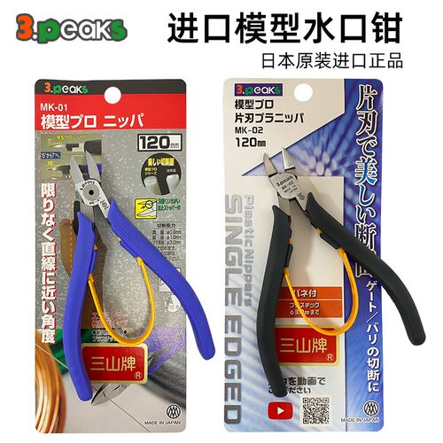 日本三山3.peaks高达模型专用钳MK-01/02精密塑料水口剪修边剪钳