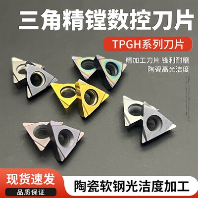TPGH110302三角数控精镗刀片tbgt060104L-F金属陶瓷内孔镗孔刀粒