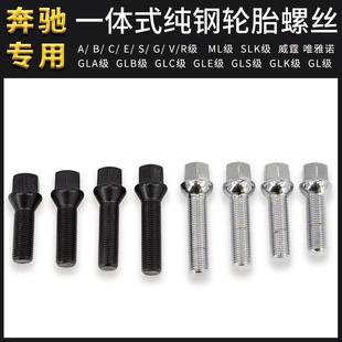 GLK轮胎螺丝帽轮毂螺栓杆改装 适用奔驰汽车A