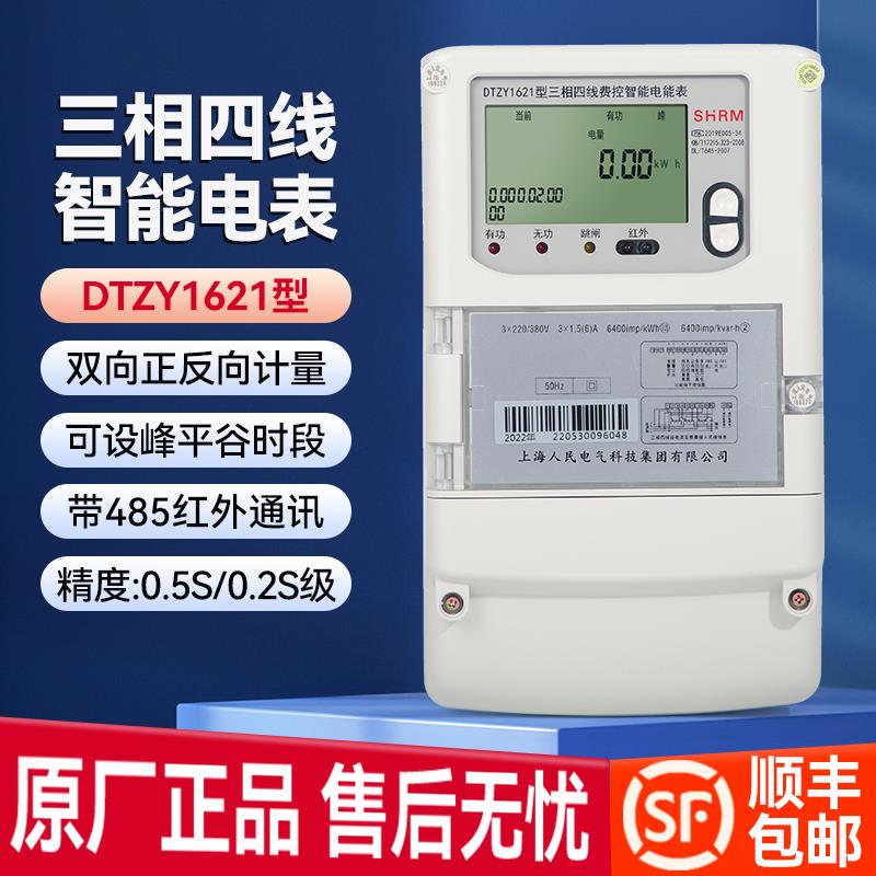 上海人民DTSF/DTZY型三相峰谷平电表 分时电表 多费率表 智能电表