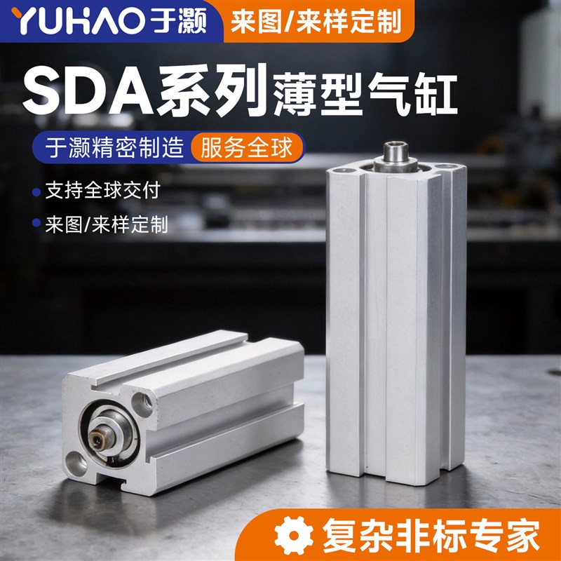 于灏SDA系列薄型气缸气动元件可定制磁性定制非标