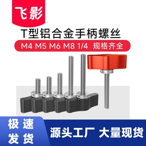 飞影工厂T型1/4柄螺钉手拧螺丝M5铝合金M6旋钮M8相机配件手柄螺丝