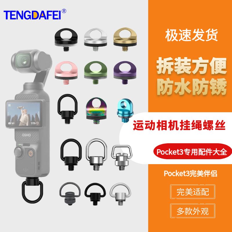 Pocket3肩带挂绳螺丝运动相机快拆螺丝贴膜贴纸适用泡泡玛特挂件