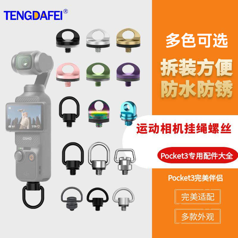 肩带挂绳螺丝运动相机快拆螺丝贴膜贴纸适用泡泡玛特挂件带环螺丝