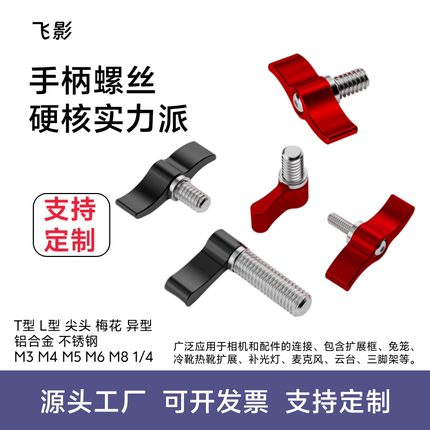 飞影M4M5M6M8可调手柄螺丝旋钮L型T型7字手拧锁1/4螺丝摄影配件
