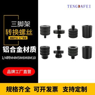 相机云台三脚架直播通用 4转M4M5M6M8M10母铝合金转接螺丝