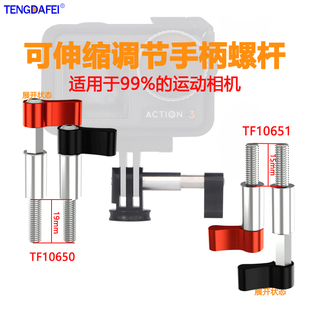 通用型M5螺杆可伸缩调节手柄长短螺丝适用GOPRO大疆运动相机配件