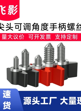 飞影工厂尖头T型可调手柄云台锁紧螺丝M3M4M5M6手拧摄影云台配件