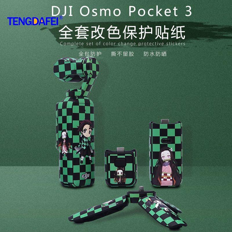 灵眸贴纸DIY适用于大疆POCKET3贴膜 DJI运动相机迷彩黑保护贴纸
