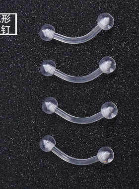 墨刺研究室 隐形眉钉透明唇钉弯钉防过敏防发现亚克力球穿刺饰品
