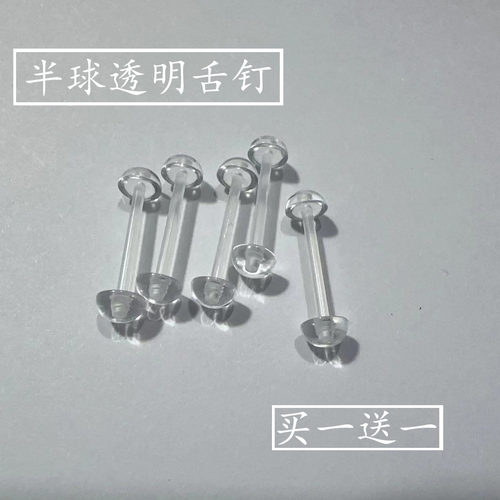 墨刺研究室 透明隐形舌钉半球平底防发现亚克力软胶舌钉穿刺饰品