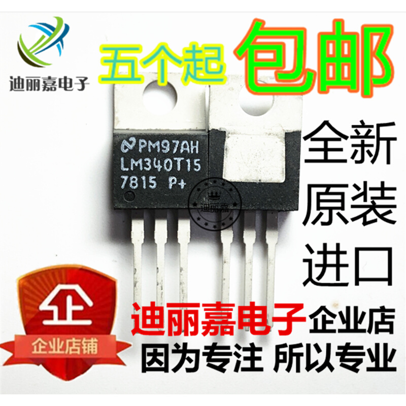 迪丽嘉全新原装进口 LM340T-15线性电源稳压器三极管直插TO220