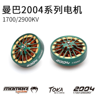 2004 1700KV 2900KV 大通曼巴TOKA 无刷航模穿越电机 绿金版